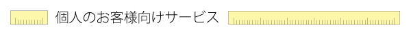 個人のお客様向けサービス