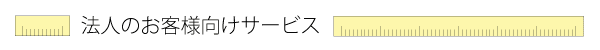 企業・官公庁様向けサービス