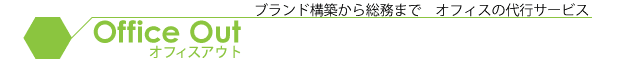 代行サービス