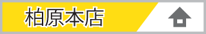 柏原本店